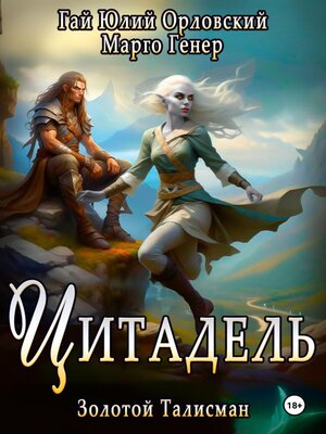 cover image of Цитадель